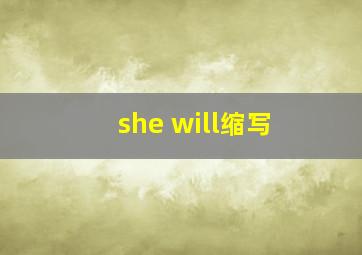 she will缩写